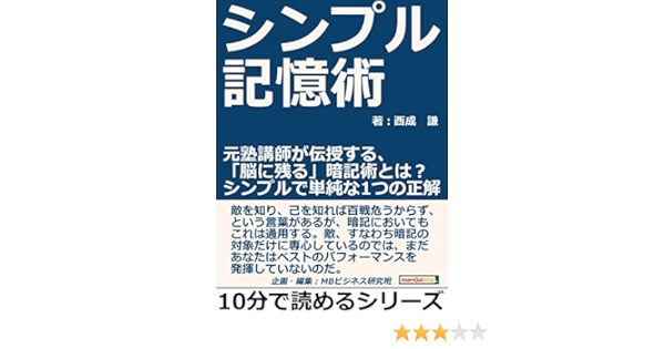 Amazon Com シンプル記憶術 元塾講師が伝授する 脳に残る 暗記術とは シンプルで単純な１つの正解10分で読めるシリーズ Japanese Edition Ebook 西成謙 ｍｂビジネス研究班 ｍｂビジネス研究班 Kindle Store