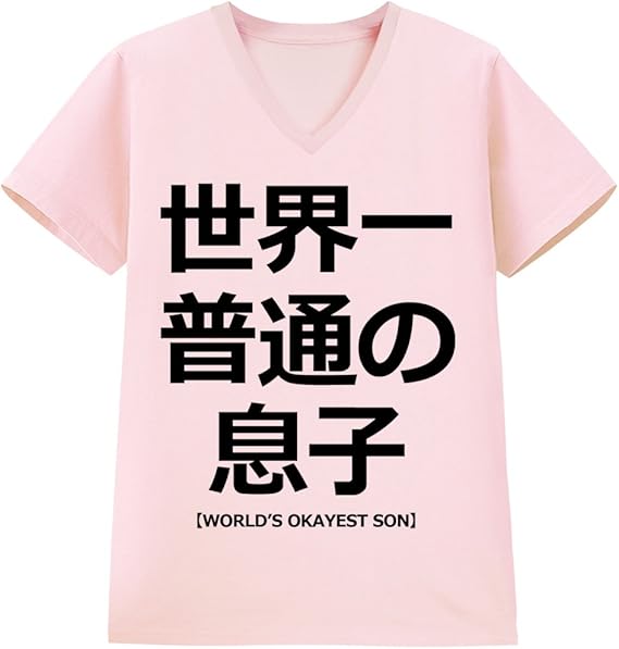 Amazon ノーブランド品 世界一普通の息子 ピンク Xlサイズメンズ半袖vネックtシャツ オリジナルプリント 通販