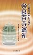 奈良百寺巡礼 (京阪奈新書)