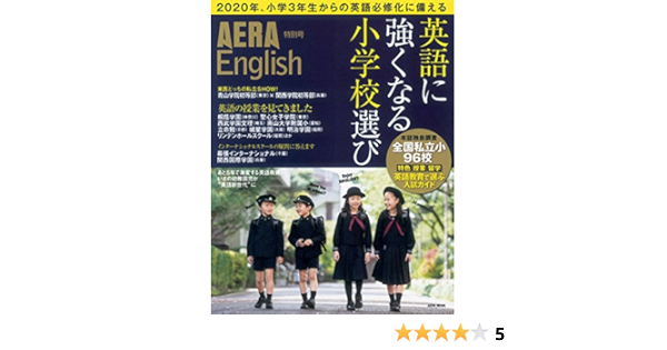 Aera English 特別号 英語に強くなる小学校選び Aeraムック Amazon Com Books