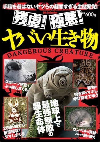 残虐 極悪 ヤバい生き物 Dia Collection ヤバい生き物特捜班 本 通販 Amazon