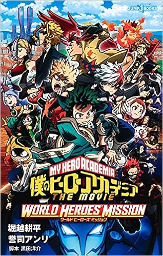 僕のヒーローアカデミア The Movie ワールド ヒーローズ ミッション Jump J Books 堀越 耕平 誉司 アンリ 本 通販 Amazon