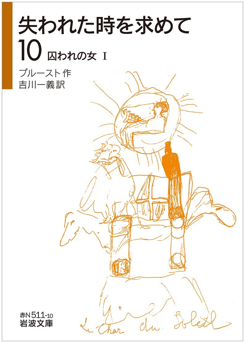 失われた時を求めて 10 囚われの女i 岩波文庫 プルースト 吉川 一義 本 通販 Amazon 失われた時を求めて 10 囚われの女i 岩波文庫 プルースト 吉川 一義 本 通販 Amazon