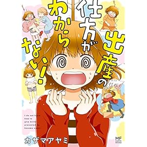 出産の仕方がわからない！ (コミックエッセイ) [Kindle版]
