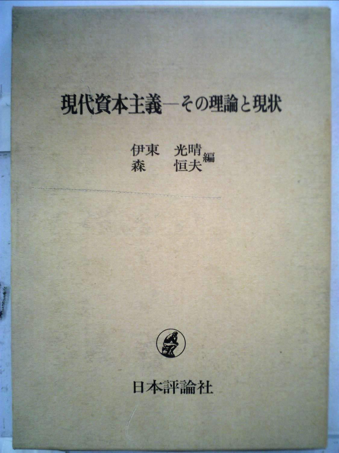 現代資本主義 その理論と現状 伊東光晴 森恒夫 本 通販 Amazon