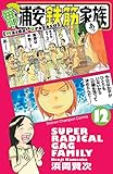 毎度!浦安鉄筋家族(12)(秋田書店)