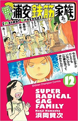 毎度 浦安鉄筋家族 12 少年チャンピオン コミックス Kenji Hamaoka Amazon Com Books