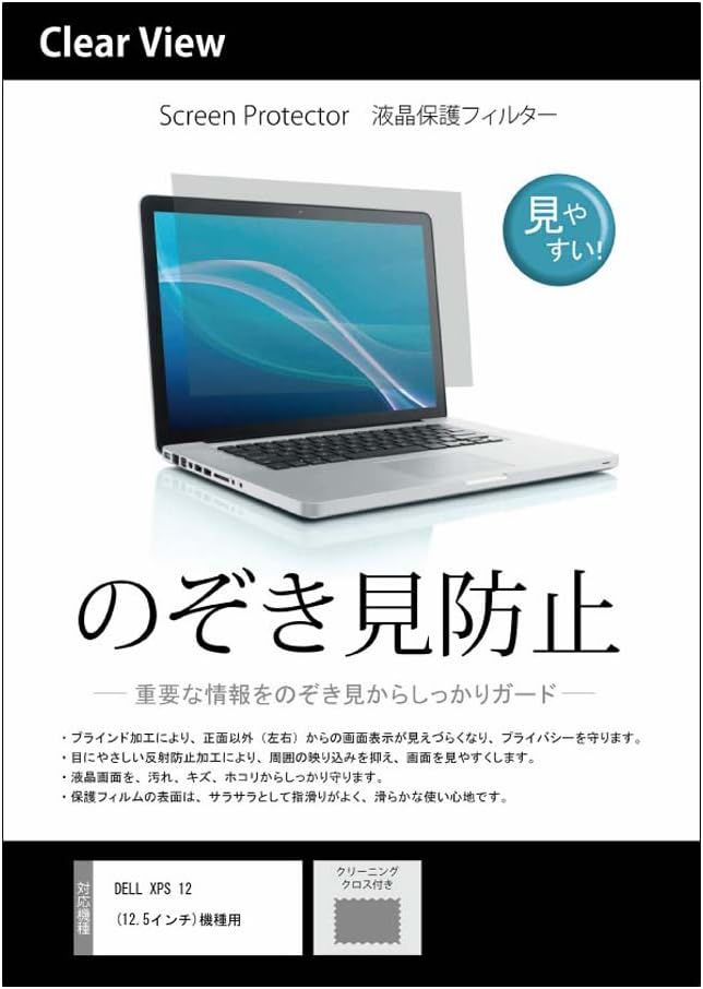 Amazon 着脱式で使いたい時だけ のぞき見防止 保護フィルター Dell Xps 12 12 5インチ 機種用 クリーニングクロス付 液晶保護フィルムマーケット スクリーンフィルター 通販