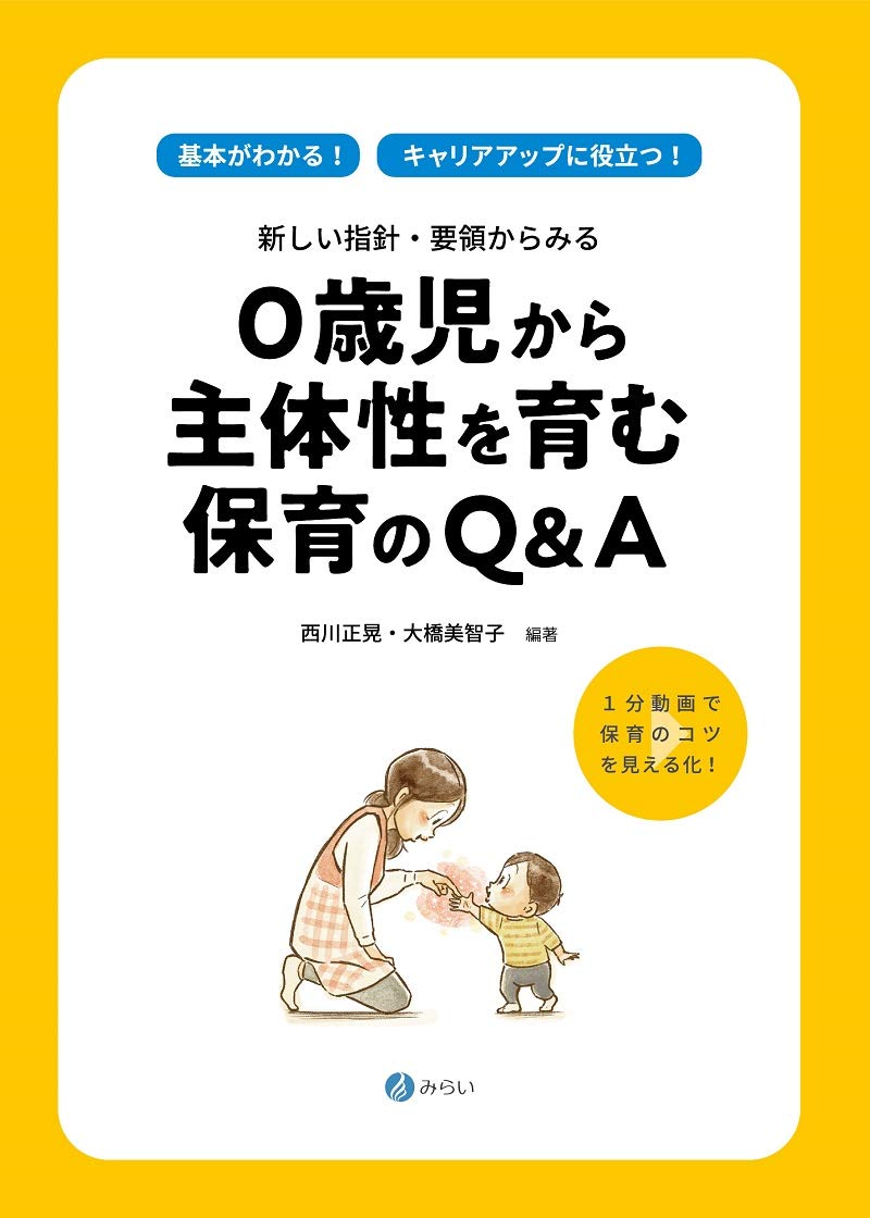 0歳児から主体性を育む保育のq A 西川 正晃 大橋 美智子 本 通販 Amazon