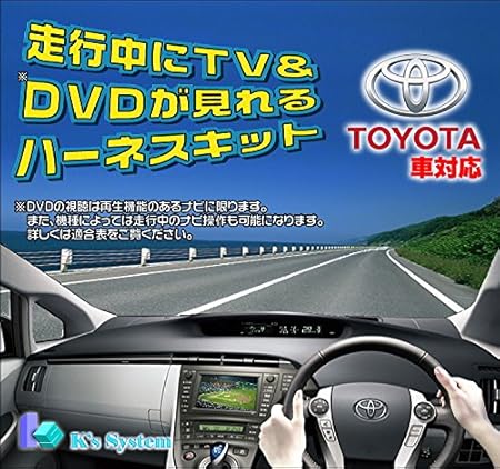 Amazon ケーズシステム Tv 025 Nhmp W52 Nhmp D52 トヨタ 純正ディーラーオプションナビ対応 走行中 テレビが見れるテレビキット Tvキット 配線加工タイプ 初心者でも簡単に施工できる説明書付 カーナビ カーオーディオ取り付けキット 車 バイク