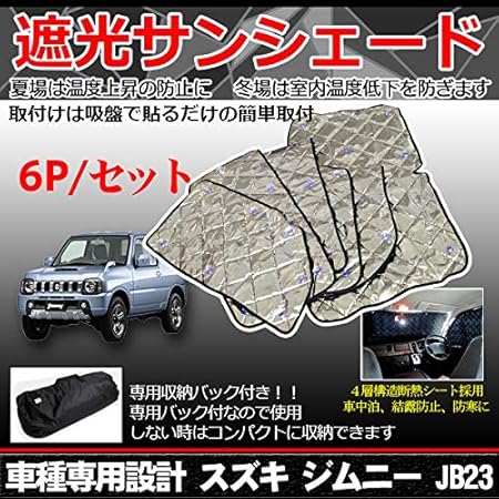 Amazon シルバーサンシェード 日除け 遮光 目隠し 車用品 カーアクセサリー 防犯 車中泊 ジムニーjb23w 6枚セット サンシェード 車 バイク