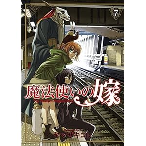 魔法使いの嫁　7 (コミックブレイド) [Kindle版]