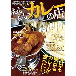 おいしいカレーの店 おいしい〇〇の店 [Kindle版]