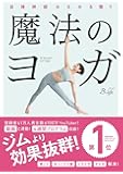 自律神経みるみる整う 魔法のヨガ