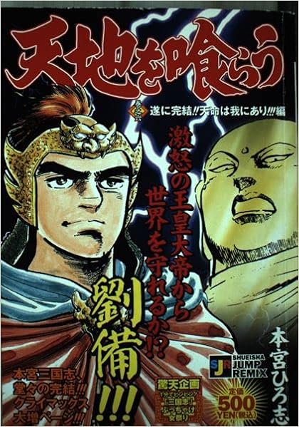 天地を喰らう 巻之6 遂に完結 天命は我にあり 編 Shueisha Jump Remix 本宮 ひろ志 本 通販 Amazon 天地を喰らう 巻之6 遂に完結 天命は我にあり 編 Shueisha Jump Remix 本宮 ひろ志 本 通販 Amazon
