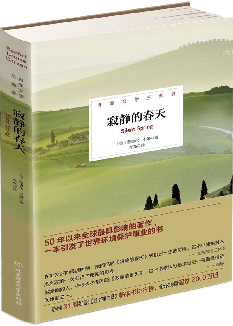 寂静的春天 自然文学三部曲 美 蕾切尔 卡逊 Amazon Com Books