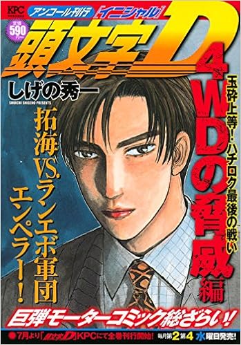 頭文字d 4wdの脅威編 玉砕上等 ハチロク最後の戦い アンコール刊行 講談社プラチナコミックス Amazon Com Books