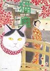 猫奥 第13巻
