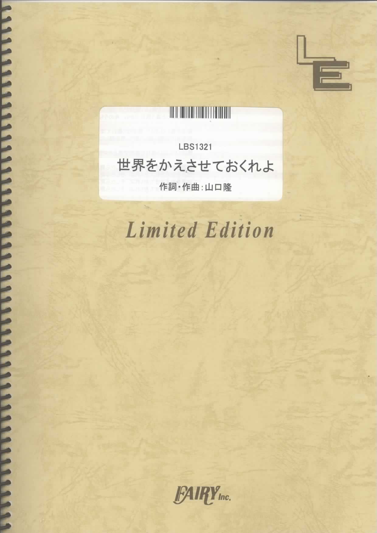 バンドスコア 世界をかえさせておくれよ サンボマスター Lbs1321 オンデマンド楽譜 本 通販 Amazon