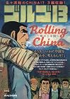 ゴルゴ13 229 ROLLING CHINA ～転がる中国～