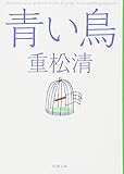 青い鳥 (新潮文庫)