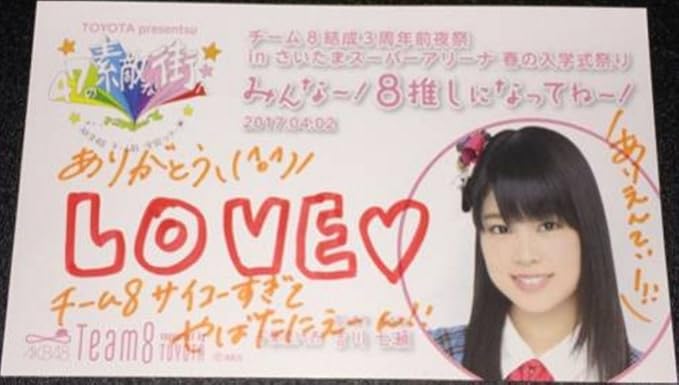 Amazon Akb48 チーム8 結成3周年前夜祭 春の入学式祭り Ssa 直筆メッセージカード 吉川七瀬 アイドル 芸能人グッズ 通販