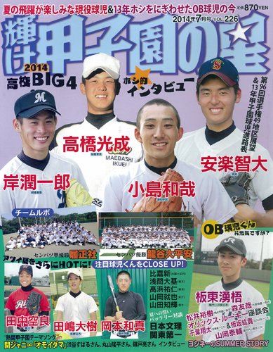輝け甲子園の星 14年7月号 本 通販 Amazon