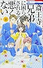 斎王寺兄弟に困らされるのも悪くない 第2巻