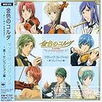 「金色のコルダ」〜primo passo〜クラシック・コレクション-第1セレクション編-