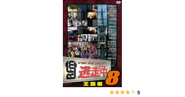 Amazon Com 逃走中8 Run For Money 王国編 Dvd Movies Tv