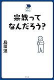 宗教ってなんだろう? (中学生の質問箱)