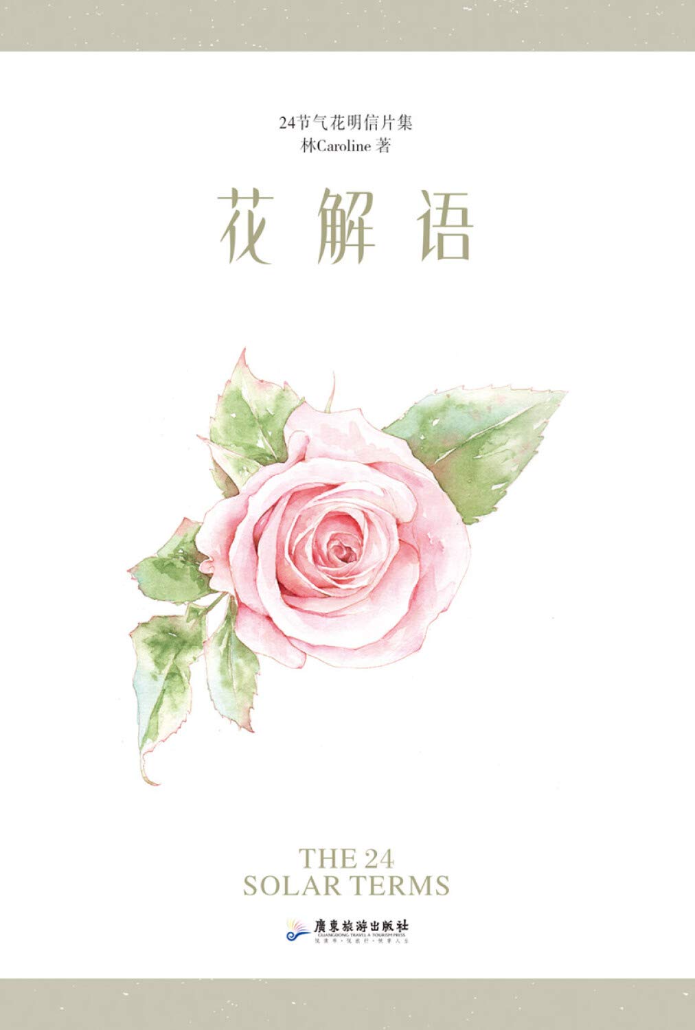 花解语 24节气花明信片集 林caroline 林caroline Amazon Com Books