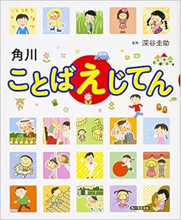 角川ことばえじてん 深谷 圭助 角川学芸出版 本 通販 Amazon
