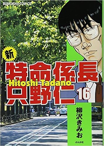 新 特命係長只野仁 16 ぶんか社コミックス Kimio Yanagisawa Amazon Com Books