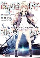 彼女は遺伝子組み換え系