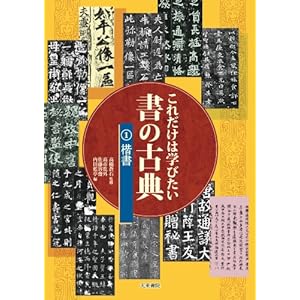これだけは学びたい書の古典全3巻セット