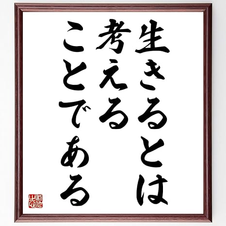 Amazon 書道色紙 キケロの名言 生きるとは考えることである 額付き 受注後直筆 千言堂 Z1739 子ども用家具 オンライン通販
