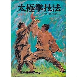 太極拳技法 笠尾 恭二 本 通販 Amazon
