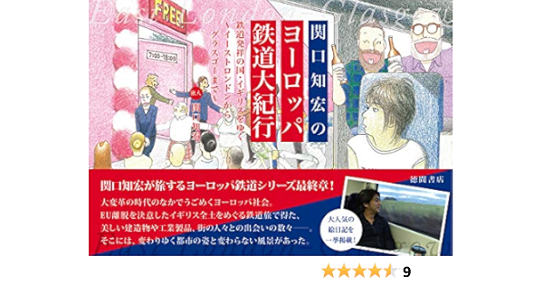 関口知宏のヨーロッパ鉄道大紀行 鉄道発祥の国 イギリスをゆく イーストロンドンからグラスゴーまで Amazon Com Books
