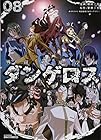戦闘破壊学園ダンゲロス 第8巻