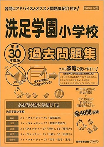 洗足学園小学校過去問題集 平成30年度版 小学校別問題集 本 通販 Amazon