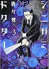 シニガミ×ドクター 第3巻
