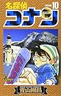名探偵コナン 第10巻