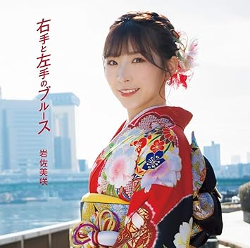 Amazon 右手と左手のブルース 通常盤 岩佐美咲 演歌 音楽