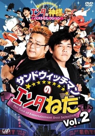 Amazon Com サンドウィッチマンのエンタねた Vol 2 エンタの神様ベストセレクション Dvd Movies Tv