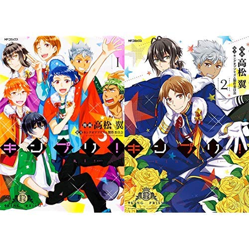 キンプリ 1 2巻 新品セット 高松 翼 キングオブプリズム製作委員会 本 通販 Amazon