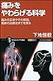 痛みをやわらげる科学 痛みの正体やその原因、最新の治療法までを探る (サイエンス・アイ新書)