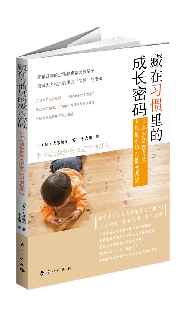 藏在习惯里的成长密码 日本生活教育家大原敬子的习惯教养法 日 大原敬子 Amazon Com Books