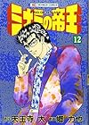 ミナミの帝王 第12巻