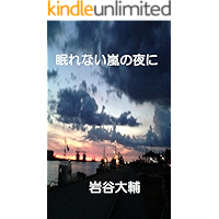 Nemurenai Arashi No Yoru Ni (Japanese Edition) book cover Nemurenai Arashi No Yoru Ni (Japanese Edition) book cover